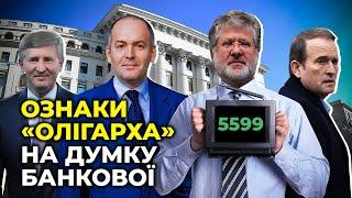 «Деолігархізація» чи узурпація влади / огляд законопроекту Зеленського