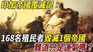 印加帝國覆滅記：168名殖民者毀滅一個帝國，難道只是運氣嗎？#帝國 #印加帝國 #史料未及