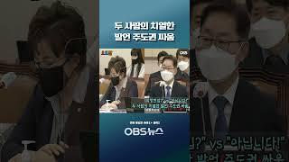 "위장전입?" vs "아닙니다!"... 두 사람의 치열한 발언 주도권 싸움 #shorts #위장전입 #박범계