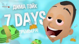 ДИМА ТЭЙК - 7 DAYS