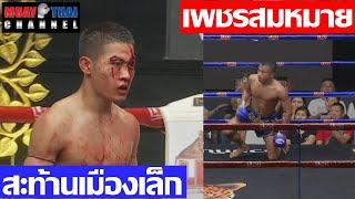 เพชรสมหมาย vs สะท้านเมืองเล็ก PetchSommai vs SathanMuengLek MTC Full Fight