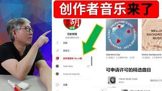 【油管更新】YouTube推出“创作者音乐”功能，老胡详细介绍这个功能的细节和局限。