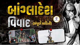 બાંગ્લાદેશ વિવાદ (સંપૂર્ણ માહિતી) BANGLADESH CRISIS#gyanlive #bangladeshcrisis #GPSC #upsc #cce