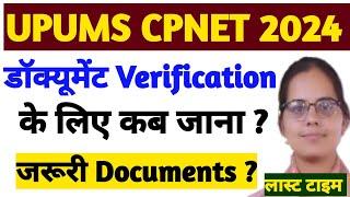 UPUMS CPNET 2024 DOCUMENT VERIFICATION  कब जाना ?|UPUMS CPNET ADMISSION DOCUMENT CPNET COUNSELING