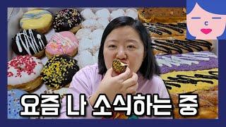 소식 호소인의 알차게 찾아먹는 일상! 탐욕의 순두부 열라면 끓이기, 굿윌스토어 기부하기, 용산 땅끝마을매생이굴국밥, 구독자 요청 파주 조은도너츠 도넛 먹방