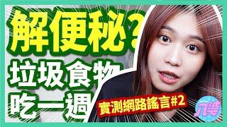 【一週實測】奇異果加橄欖油能解便秘？七天都在吃垃圾食物居然不會胖？！網路謠言破解#2 │八婆BESTIES