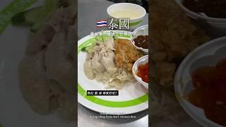 泰國 曼谷水門雞飯三巨頭之一 粉紅 藍 綠 哪家好吃？ Thailand - Bangkok - Kuang Heng Pratu Nam Chicken Rice