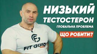 Падіння тестостерону по всьому світу. Як підвищити тестостерон? Доведені способи 