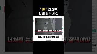 "1억" 처음 모으게 되면 알게 되는 것