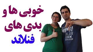 خوبی ها و بدی های کشور فنلاند