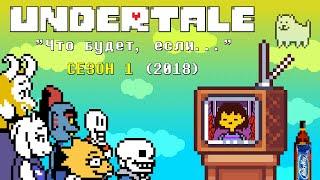 [Rus] Undertale - "Что будет, если..." Сезон 1 (2018)