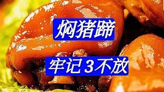 燉豬蹄，牢記3不放的竅門，豬蹄Ｑ彈軟爛，不腥不油膩，滿滿的膠原蛋白Braised pork trotters with soybeans