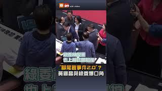 【要聞】郭國文舉牌「腳尾飯2.0送紀律」與黃國昌爆激烈口角