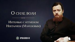 Беседа о силе воли. Игумен Нектарий (Морозов)