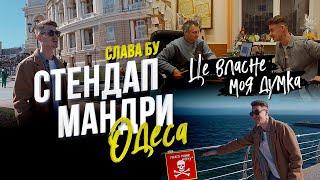 СТЕНДАП МАНДРИ | Одеса | Слава Бу | Випуск #6