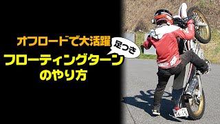 セローで教える足つきフローティングターンのやり方【オフロードテクニック】#OGAチャンネル