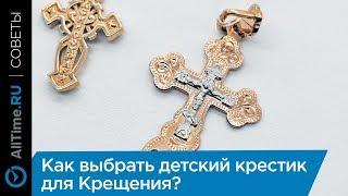 Как выбрать детский крестик для Крещения?