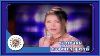 คาราโอเกะ รองูเข้าฝัน - ดวงจันทร์ สุวรรณี