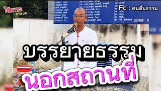 บรรยายธรรมนอกสถานที่ [จังหวัดสิงห์บุรี]​