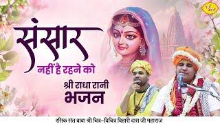 संसार नहीं है रहने को | श्री राधा रानी भजन | Chitra Vichitra Ji Maharaj | Vraj Bhav