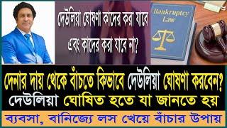 নিজেকে দেউলিয়া ঘোষনা করে দেনামুক্ত হওয়ার উপায়। দেউলিয়া আইন।Bankruptcy Act। Law Tips Bd। viral video