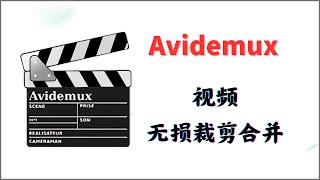 Avidemux一款支持视频无损裁剪和合并的软件，导出速度非常快，可用于视频粗剪