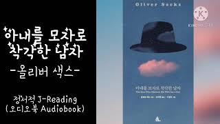 ASMR/Reading(Korean)/아내를 모자로 착각한 남자 -올리버 색스/책 읽어주는 여자, 오디오북