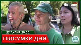 ▶️ПІДСУМКИ ДНЯ 27.07.2024 | ХАРКІВ НОВИНИ