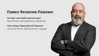 Вебинар Павла Павлюка "Архитектурное освещение в мегаполисе: от концепции до реализации"