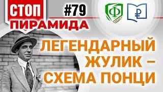 Легендарный жулик – схема Понци
