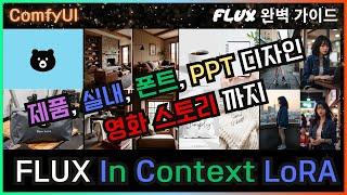  ComfyUI Flux를 더 똑똑하게 - In Context LoRA #comfyui #flux #lora