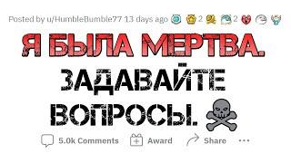 Я пережила смерть. Отвечу на вопросы!