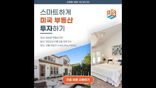 미국 부동산 스마트 하게 투자하기 [서울에서 세미나