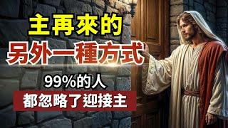 主再來的另外一種方式，99%的人都忽略了迎接主  #耶穌 #聖經 #迎接主