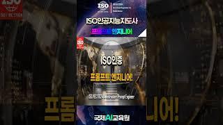 ISO 인증 프롬프트 엔지니어 자격증: AI 시대의 필수 스킬! #ai자격증