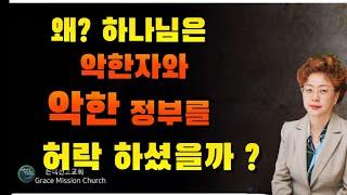 (강추)하나님이 악한정부를 허락하신 이유 ?(미국 아틀란타 은혜선교교회 하현일목사)