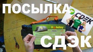 Как оформляется посылка СДЭК! Отправляем СДЭК туристическую палатку в Полярные Зори.