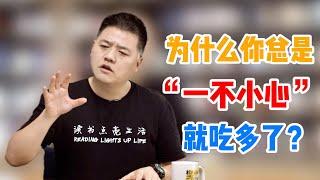 【樊书海海】为什么你总是“一不小心”就吃多了？