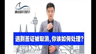 【澳洲签证】遇到签证被取消，你该如何处理？