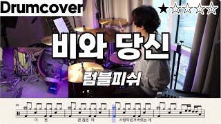 비와 당신 - 럼블피쉬 / 드럼 배우고 일주일만에 칠 수 있는 곡/ 왕초보/ 쉬운버전 / 쉬운드럼