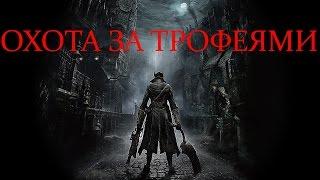 Bloodborne: охота за трофеями (призы, трофеи, достижения, прохождение, полный гайд)