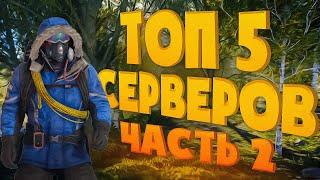 ТОП 5 ИНТЕРЕСНЫХ СЕРВЕРОВ В RUST/РАСТ по моему мнению. Часть 2