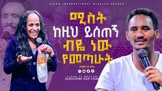 ሚስት ከዚህ ይሰጠኝ ብዬ ነው የመጣሁት // ነቢይ መስፍን አለሙ እና ነቢይት አስናቀች ባንጫ