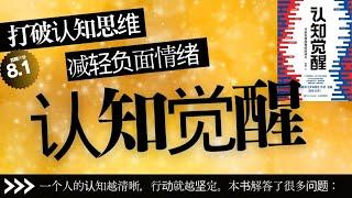 【有声书】丨《认知觉醒》一个人的认知越清晰，行动就越坚定。本书解答了很多问题丨聽書解惑 丨#有声书 #有声 书 #有聲書 #有聲 書 #說書 #讀書 #知識 #書籍 #知识 #学习