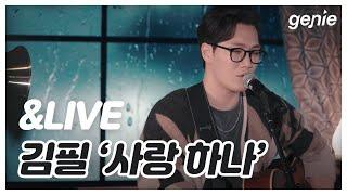 [&LIVE] 김필 - 사랑 하나
