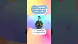 Кто главный в управлении проектом? #shorts