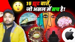 15 झूठ बातें, जो असल में सच है! आप ‘यकीन नहीं कर पाओगे' - 10 Random Amazing Facts To AMAZE YOU!