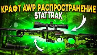 КРАФТ AWP РАСПРОСТРАНЕНИЕ В КС ГО \ ОТКРЫЛ КАПСУЛЫ PARIS 2023 \ КРАФТ СКИНОВ В КС ГО (CS:GO)