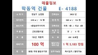  110억~ 강남구 논현동 7호선 학동역 사옥빌딩 매매~ 언주로 이면 , 2022년 신축 외관 세련된 소형 사옥수익용 근생건물 ~ 제네시스부동산 빌딩연구원 E  4188