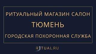 Ритуал Тюмень Городская похоронная служба Tyumen.Ritual.ru – Ритуальные услуги Похороны в Тюмени